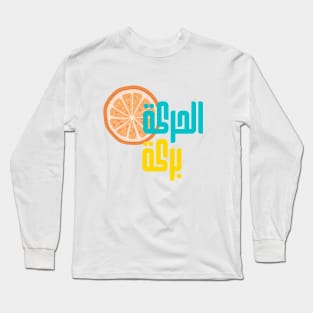 Arabic Fitness Saying| Move Your Body Long Sleeve T-Shirt